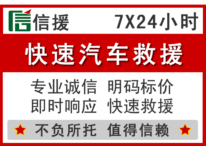 增城区信援汽车送油救援电话 增城区信援汽车送油救援电话