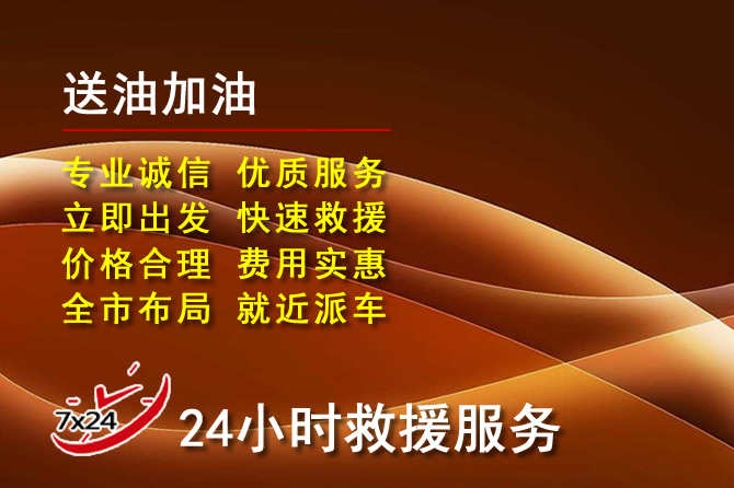 增城区道路救援汽车送机油