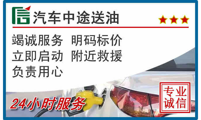 增城区高速公路汽车送汽油