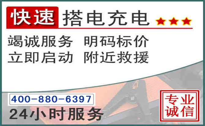增城区汽车电瓶搭电电话 增城区汽车电瓶搭电电话