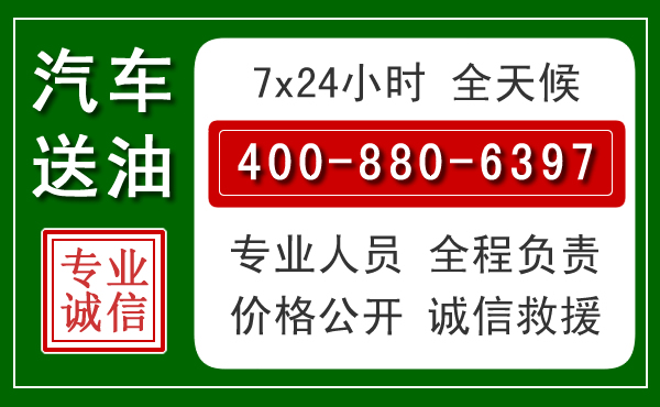 增城区汽车送油救援电话 增城区汽车送油救援电话